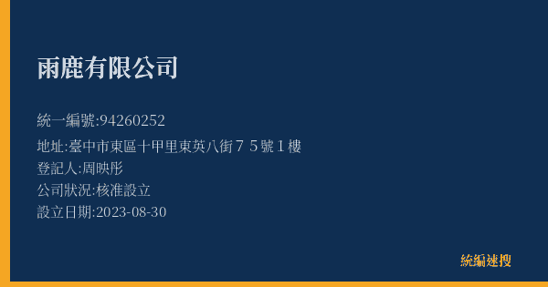 雨鹿有限公司的照片-統編 94260252(臺中市) 公司登記資料與營業項目詳細圖表