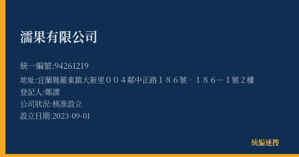 濡果有限公司的照片-統編 94261219(宜蘭縣) 公司登記資料與營業項目詳細圖表