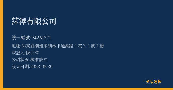莯澤有限公司的照片-統編 94261371(屏東縣) 公司登記資料與營業項目詳細圖表