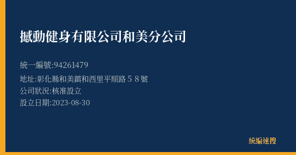 撼動健身有限公司和美分公司的照片-統編 94261479(彰化縣) 公司登記資料與營業項目詳細圖表
