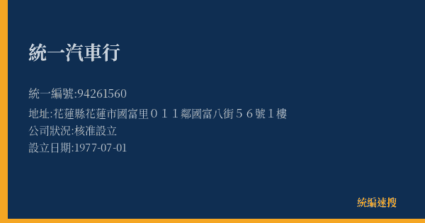 統一汽車行的照片-統編 94261560(花蓮縣) 公司登記資料與營業項目詳細圖表