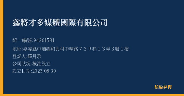 鑫將才多媒體國際有限公司的照片-統編 94261581(嘉義縣) 公司登記資料與營業項目詳細圖表