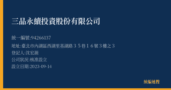 三品永續投資股份有限公司的照片-統編 94266137(臺北市) 公司登記資料與營業項目詳細圖表