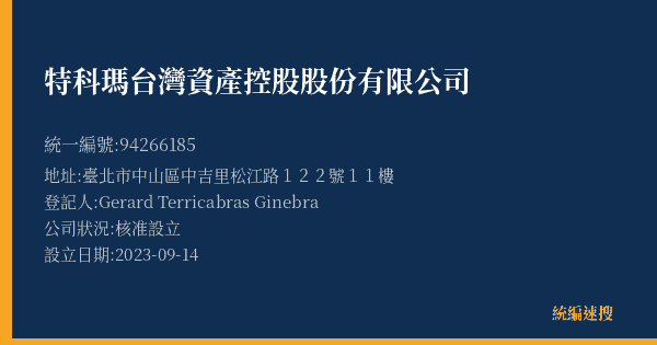 特科瑪台灣資產控股股份有限公司的照片-統編 94266185(臺北市) 公司登記資料與營業項目詳細圖表