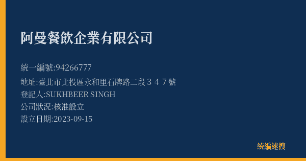 阿曼餐飲企業有限公司的照片-統編 94266777(臺北市) 公司登記資料與營業項目詳細圖表