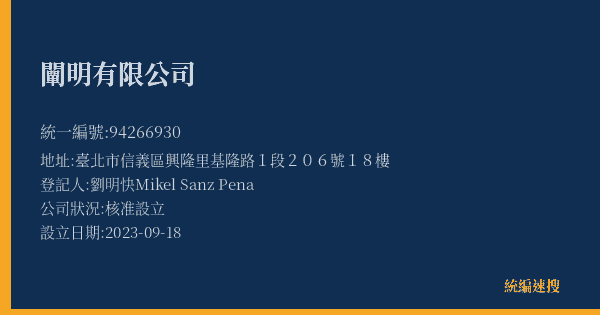 闡明有限公司的照片-統編 94266930(臺北市) 公司登記資料與營業項目詳細圖表