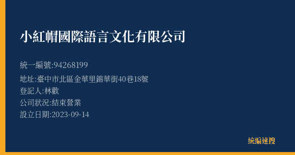 小紅帽國際語言文化有限公司的照片-統編 94268199(臺中市) 公司登記資料與營業項目詳細圖表