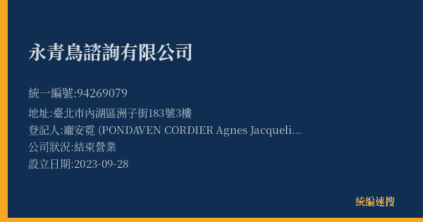 永青鳥諮詢有限公司的照片-統編 94269079(臺北市) 公司登記資料與營業項目詳細圖表