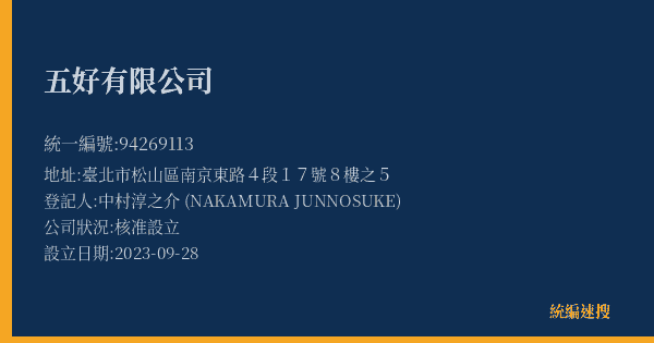 五好有限公司的照片-統編 94269113(臺北市) 公司登記資料與營業項目詳細圖表