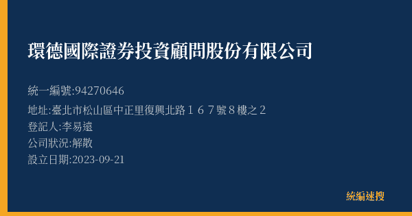 環德國際證券投資顧問股份有限公司的照片-統編 94270646(臺北市) 公司登記資料與營業項目詳細圖表