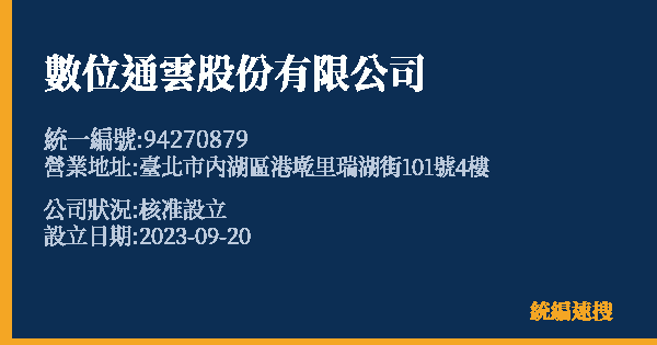 數位通雲股份有限公司的照片-統編 94270879 公司登記資料與營業項目詳細圖表