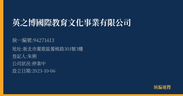 英之博國際教育文化事業有限公司的照片-統編 94271413(新北市) 公司登記資料與營業項目詳細圖表