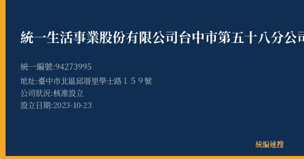 統一生活事業股份有限公司台中市第五十八分公司的照片-統編 94273995(臺中市) 公司登記資料與營業項目詳細圖表