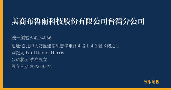 美商布魯爾科技股份有限公司台灣分公司的照片-統編 94274066(臺北市) 公司登記資料與營業項目詳細圖表