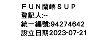 IMG-ＦＵＮ蘭嶼ＳＵＰ