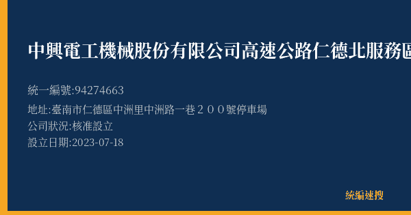 中興電工機械股份有限公司高速公路仁德北服務區的照片-統編 94274663(臺南市) 公司登記資料與營業項目詳細圖表