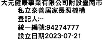 IMG-大元健康事業有限公司附設臺南市私立泰善居家長照機構