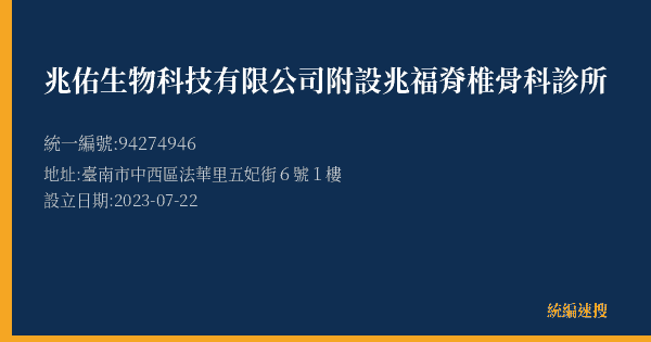 兆佑生物科技有限公司附設兆福脊椎骨科診所的照片-統編 94274946(臺南市) 公司登記資料與營業項目詳細圖表