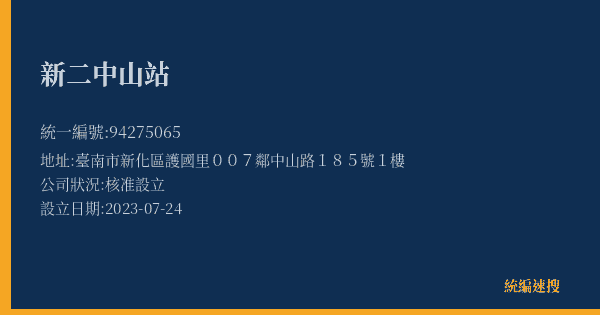 新二中山站的照片-統編 94275065(臺南市) 公司登記資料與營業項目詳細圖表