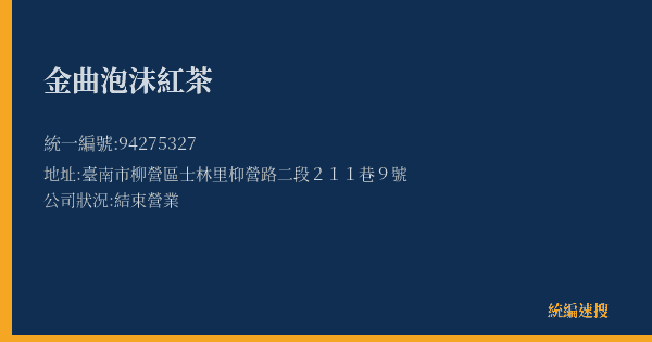 金曲泡沫紅茶的照片-統編 94275327(臺南市) 公司登記資料與營業項目詳細圖表