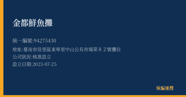 金都鮮魚攤的照片-統編 94275430(臺南市) 公司登記資料與營業項目詳細圖表