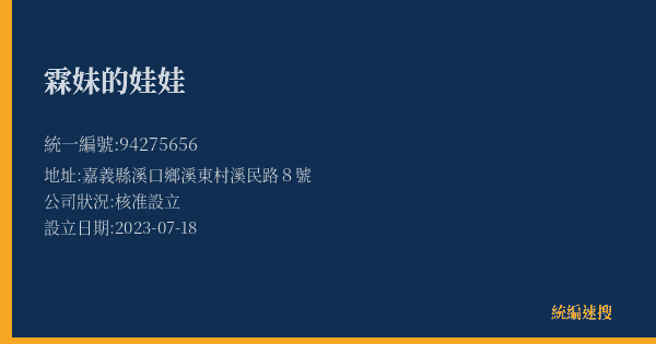 霖妹的娃娃的照片-統編 94275656(嘉義縣) 公司登記資料與營業項目詳細圖表
