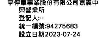 IMG-俥亭停車事業股份有限公司嘉義中興營業所