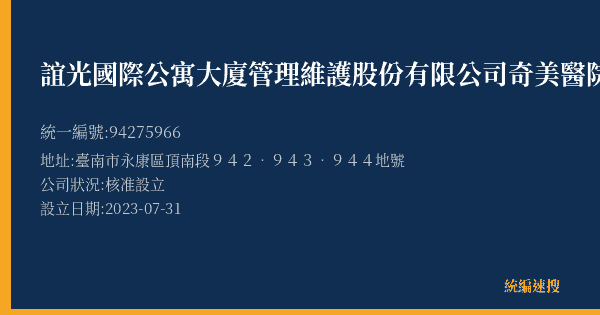 誼光國際公寓大廈管理維護股份有限公司奇美醫院第七停車場的照片-統編 94275966(臺南市) 公司登記資料與營業項目詳細圖表