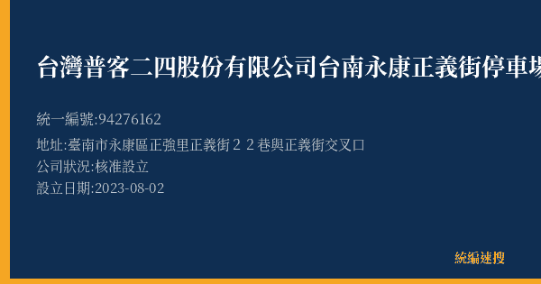 台灣普客二四股份有限公司台南永康正義街停車場的照片-統編 94276162(臺南市) 公司登記資料與營業項目詳細圖表