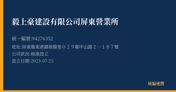 毅上豪建設有限公司屏東營業所的照片-統編 94276352(屏東縣) 公司登記資料與營業項目詳細圖表
