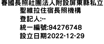 IMG-春國長照社團法人附設屏東縣私立聖維拉住宿長照機構