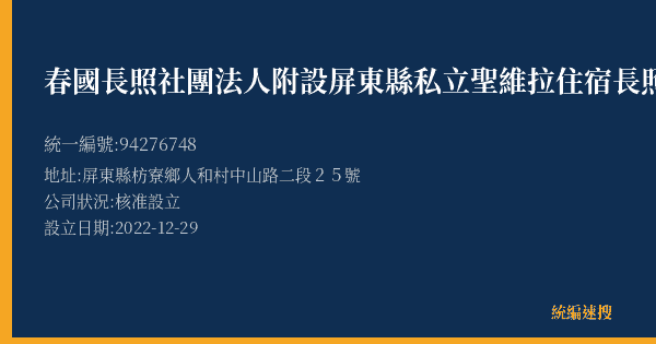 春國長照社團法人附設屏東縣私立聖維拉住宿長照機構的照片-統編 94276748(屏東縣) 公司登記資料與營業項目詳細圖表