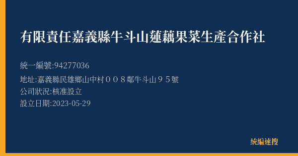 有限責任嘉義縣牛斗山蓮藕果菜生產合作社的照片-統編 94277036(嘉義縣) 公司登記資料與營業項目詳細圖表