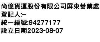 IMG-尚億貨運股份有限公司屏東營業處