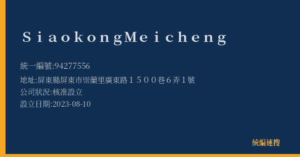 Siaokong Meicheng的照片-統編 94277556(屏東縣) 公司登記資料與營業項目詳細圖表