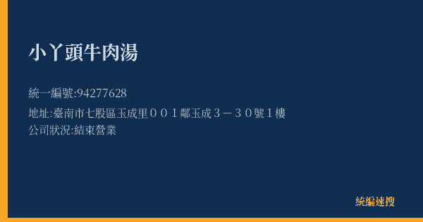 小丫頭牛肉湯的照片-統編 94277628(臺南市) 公司登記資料與營業項目詳細圖表