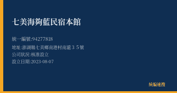 七美海夠藍民宿本館的照片-統編 94277818(澎湖縣) 公司登記資料與營業項目詳細圖表