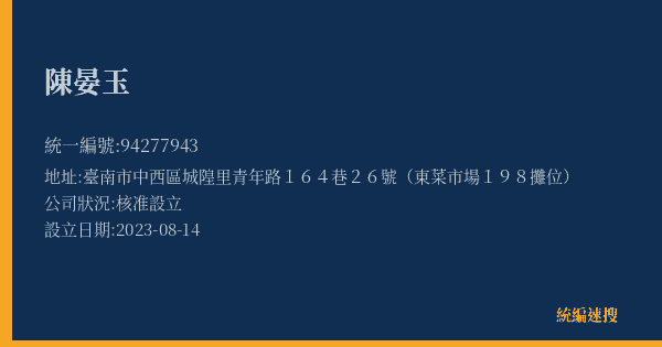 陳晏玉的照片-統編 94277943(臺南市) 公司登記資料與營業項目詳細圖表