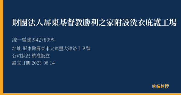 財團法人屏東基督教勝利之家附設洗衣庇護工場的照片-統編 94278099(屏東縣) 公司登記資料與營業項目詳細圖表