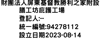 IMG-財團法人屏東基督教勝利之家附設膳工坊庇護工場