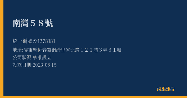 南灣58號的照片-統編 94278181(屏東縣) 公司登記資料與營業項目詳細圖表