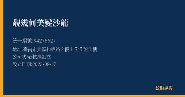 靚幾何美髮沙龍的照片-統編 94278627(臺南市) 公司登記資料與營業項目詳細圖表