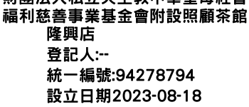 IMG-財團法人私立天主教中華聖母社會福利慈善事業基金會附設照顧茶館隆興店