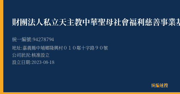 財團法人私立天主教中華聖母社會福利慈善事業基金會附設照顧茶館隆興店的照片-統編 94278794(嘉義縣) 公司登記資料與營業項目詳細圖表