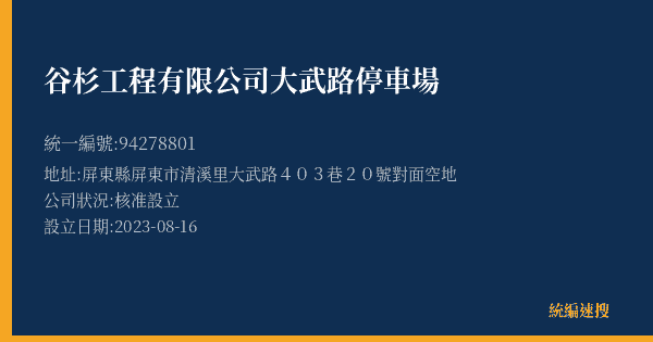 谷杉工程有限公司大武路停車場的照片-統編 94278801(屏東縣) 公司登記資料與營業項目詳細圖表