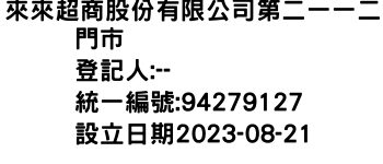 IMG-來來超商股份有限公司第二一一二門市