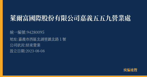萊爾富國際股份有限公司嘉義五五九營業處的照片-統編 94280095(嘉義市) 公司登記資料與營業項目詳細圖表