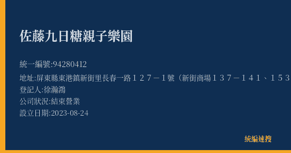 佐藤九日糖親子樂園的照片-統編 94280412(屏東縣) 公司登記資料與營業項目詳細圖表