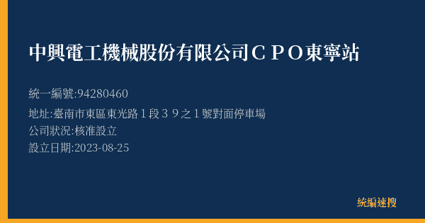 中興電工機械股份有限公司CPO東寧站的照片-統編 94280460(臺南市) 公司登記資料與營業項目詳細圖表