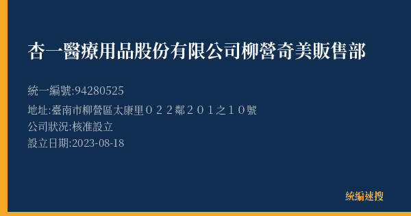 杏一醫療用品股份有限公司柳營奇美販售部的照片-統編 94280525(臺南市) 公司登記資料與營業項目詳細圖表